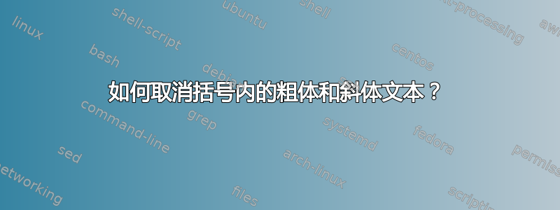 如何取消括号内的粗体和斜体文本？