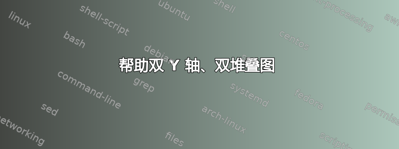 帮助双 Y 轴、双堆叠图