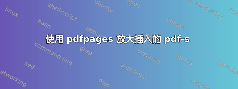 使用 pdfpages 放大插入的 pdf-s