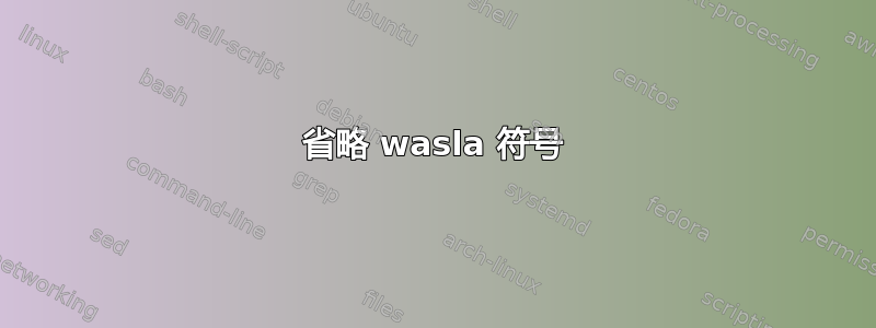 省略 wasla 符号