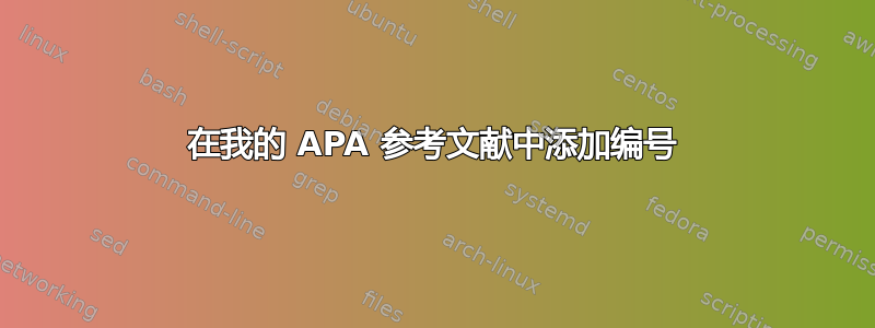 在我的 APA 参考文献中添加编号