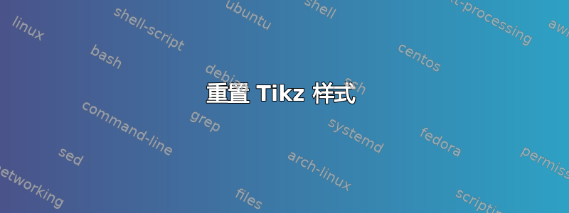 重置 Tikz 样式