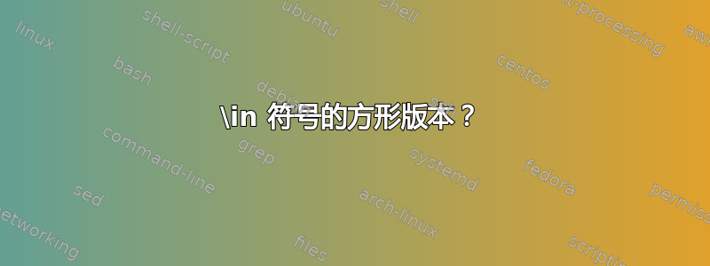 \in 符号的方形版本？