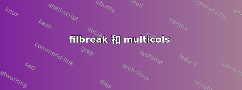 filbreak 和 multicols