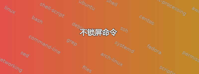 不锁屏命令