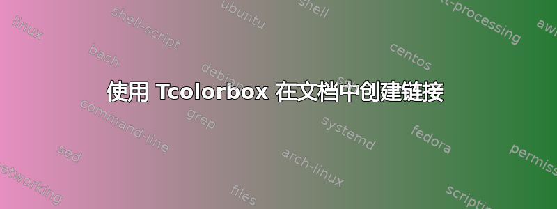 使用 Tcolorbox 在文档中创建链接