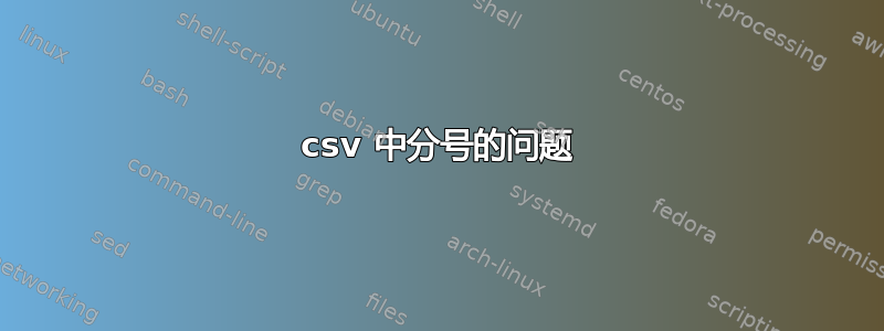 csv 中分号的问题