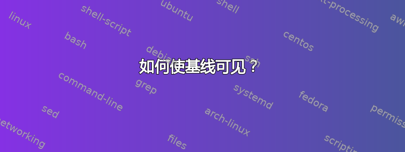 如何使基线可见？