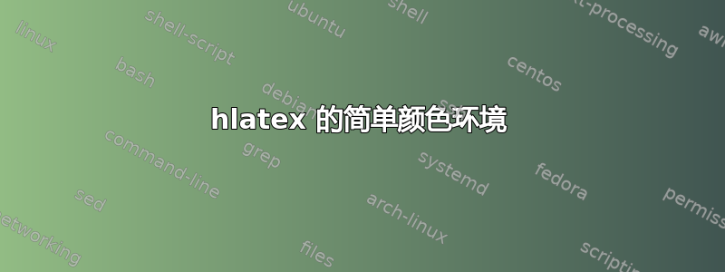 hlatex 的简单颜色环境