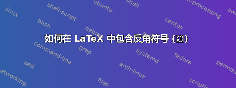 如何在 LaTeX 中包含反角符号 (⦣)