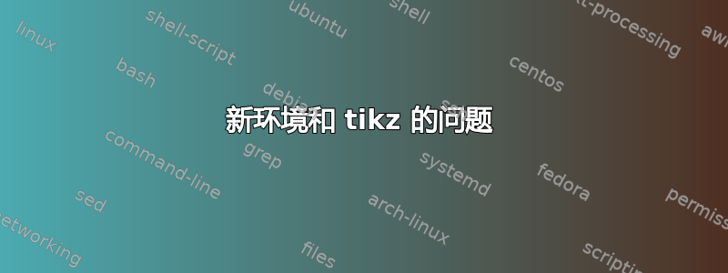 新环境和 tikz 的问题