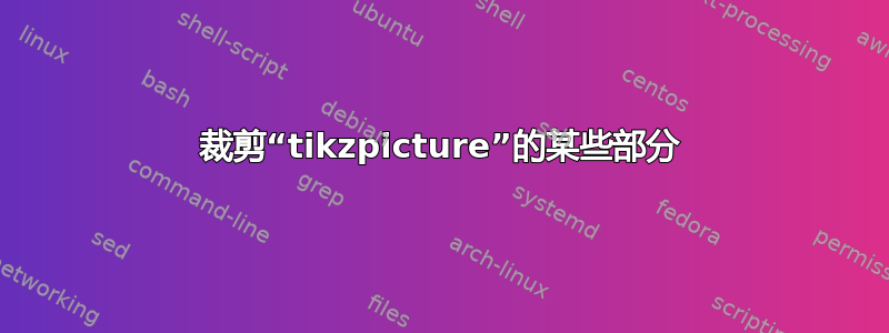 裁剪“tikzpicture”的某些部分