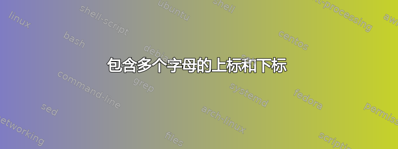 包含多个字母的上标和下标