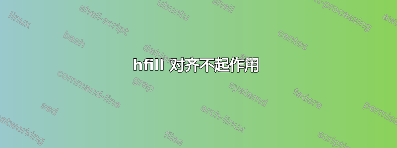 hfill 对齐不起作用