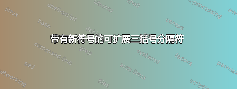 带有新符号的可扩展三括号分隔符