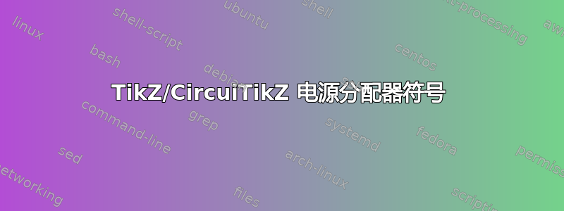 TikZ/CircuiTikZ 电源分配器符号