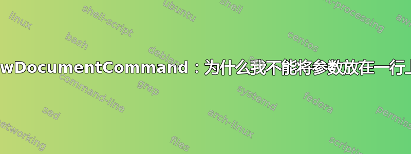 \NewDocumentCommand：为什么我不能将参数放在一行上？