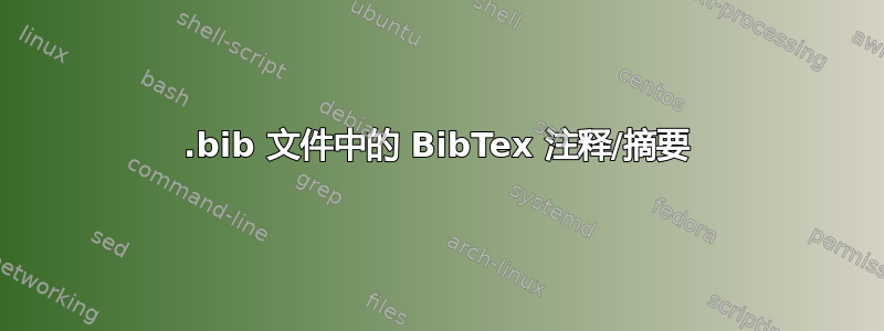 .bib 文件中的 BibTex 注释/摘要