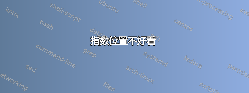 指数位置不好看