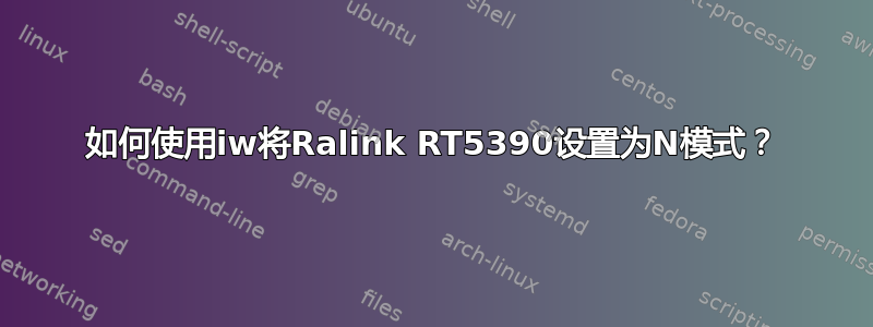 如何使用iw将Ralink RT5390设置为N模式？