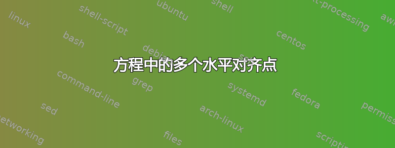 方程中的多个水平对齐点