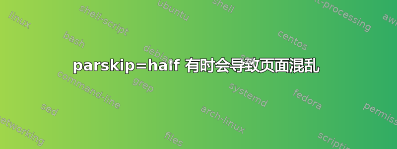 parskip=half 有时会导致页面混乱