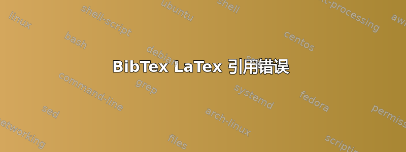 BibTex LaTex 引用错误