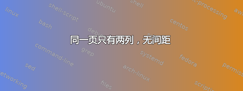 同一页只有两列，无间距