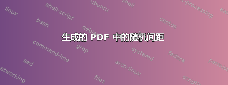 生成的 PDF 中的随机间距