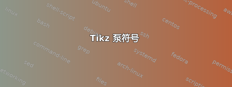 Tikz 泵符号