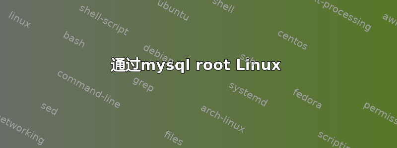 通过mysql root Linux