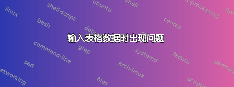 输入表格数据时出现问题