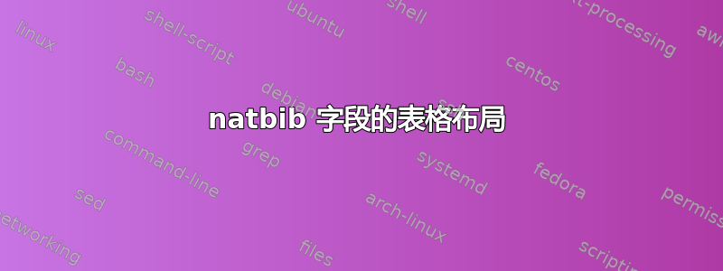 natbib 字段的表格布局