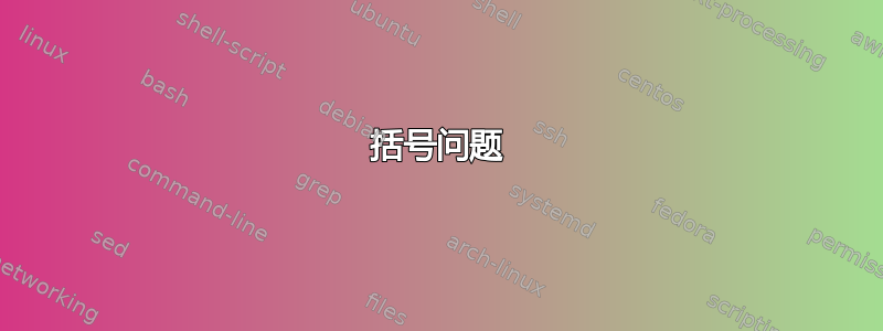 括号问题