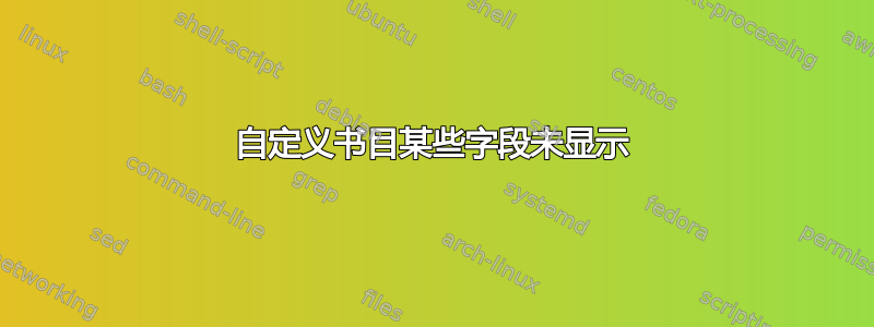 自定义书目某些字段未显示