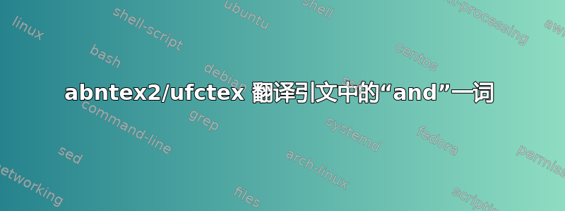 abntex2/ufctex 翻译引文中的“and”一词