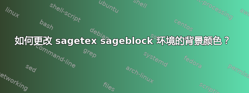 如何更改 sagetex sageblock 环境的背景颜色？