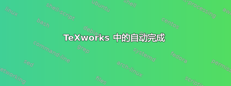 TeXworks 中的自动完成