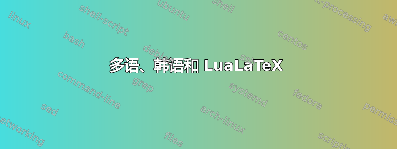 多语、韩语和 LuaLaTeX