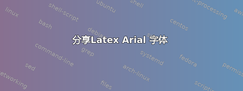 分享Latex Arial 字体