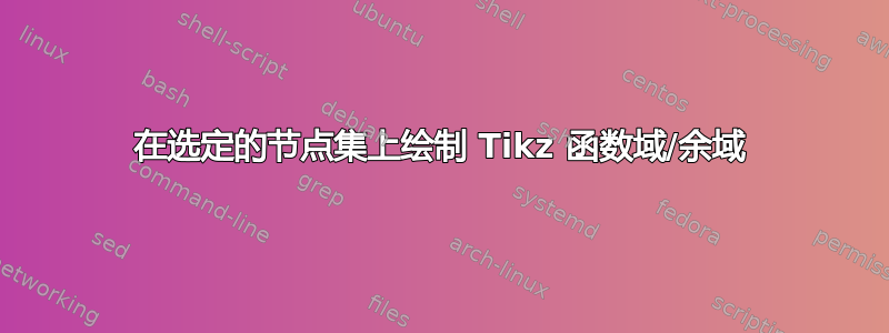 在选定的节点集上绘制 Tikz 函数域/余域