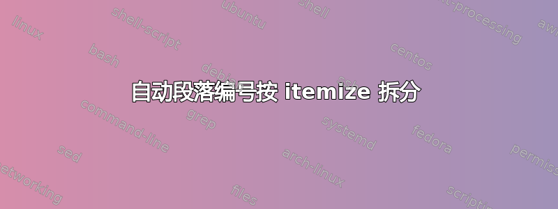 自动段落编号按 itemize 拆分