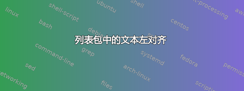 列表包中的文本左对齐