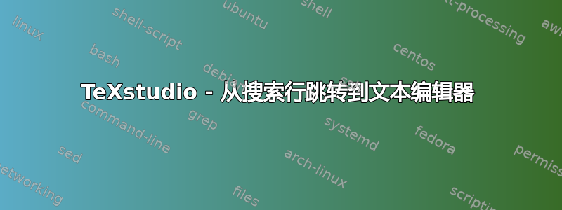 TeXstudio - 从搜索行跳转到文本编辑器