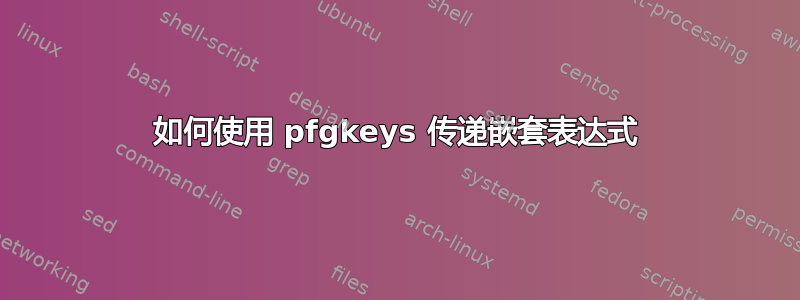 如何使用 pfgkeys 传递嵌套表达式