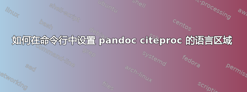 如何在命令行中设置 pandoc citeproc 的语言区域