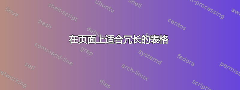 在页面上适合冗长的表格