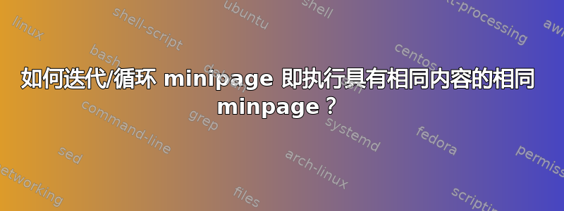 如何迭代/循环 minipage 即执行具有相同内容的相同 minpage？