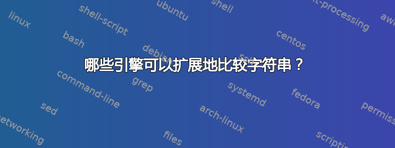 哪些引擎可以扩展地比较字符串？