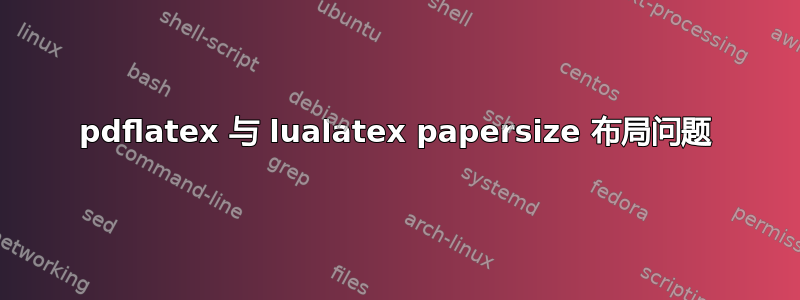 pdflatex 与 lualatex papersize 布局问题